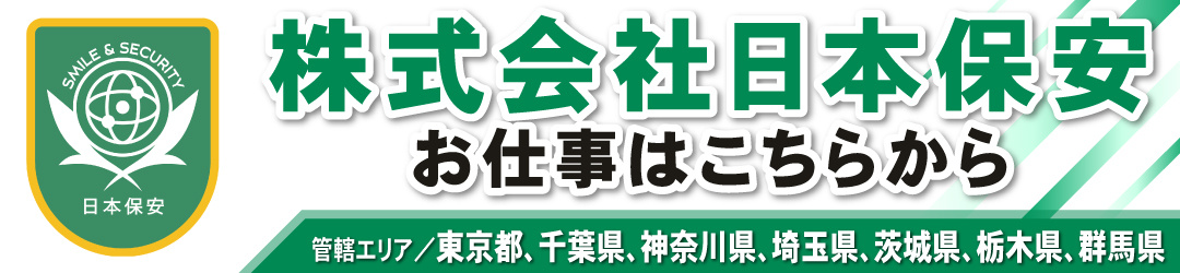 日本保安