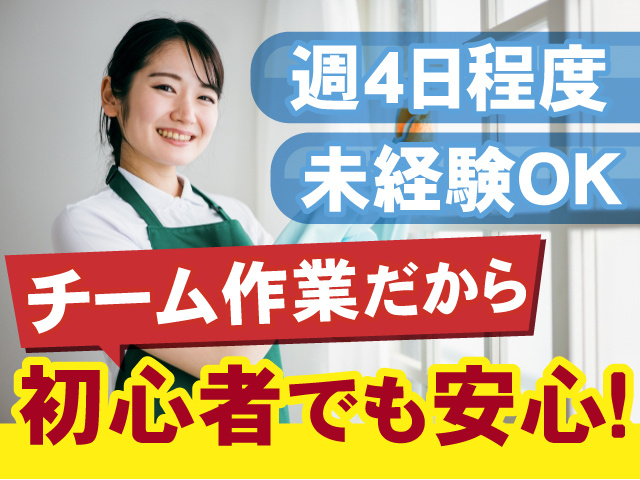 チーム作業だから初心者でも安心！　週4日程度勤務　未経験OK