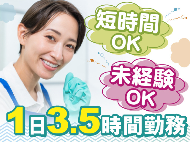 短時間OK 1日3.5時間勤務 未経験OK