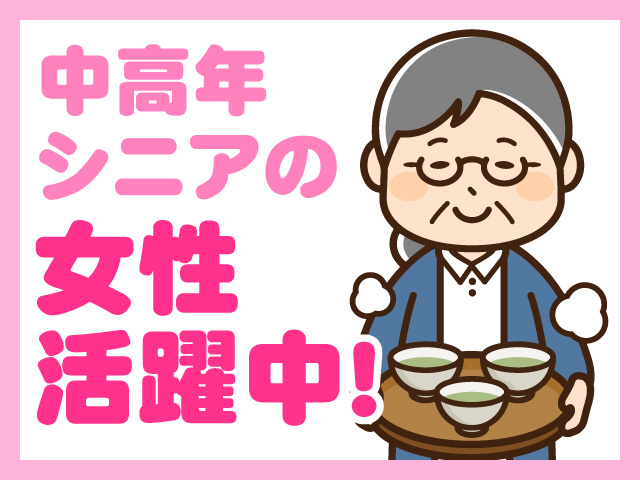 お茶出しをしている年配女性のイラスト、中高年・シニアの女性活躍中