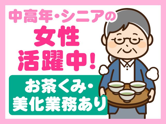 お茶出しをしている年配女性のイラスト、中高年・シニアの女性活躍中、お茶くみ・美化業務あり
