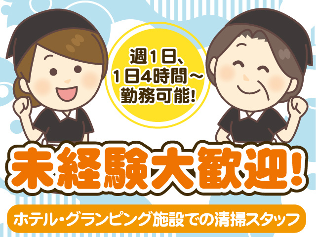 未経験清掃