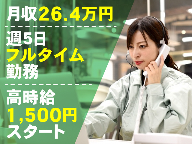 週5　フルタイム勤務 月収26.4万円 高時給1500円スタート