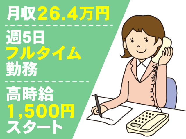 週5　フルタイム勤務 月収26.4万円 高時給1500円スタート