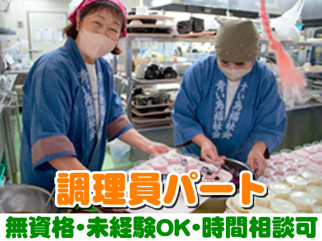 調理員パート　無資格･未経験OK･時間相談可