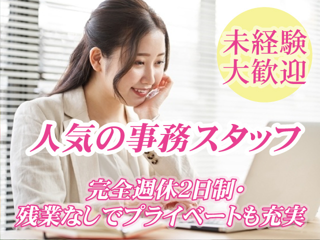 人気の事務スタッフ