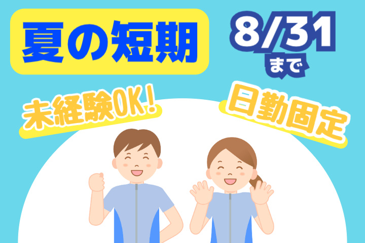 夏の短期、8月31日まで、未経験OK、日勤固定