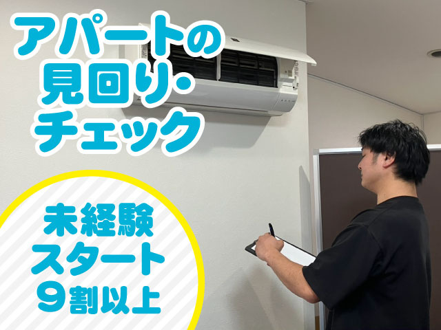 アパートの見回り・チェック　　未経験スタート9割以上