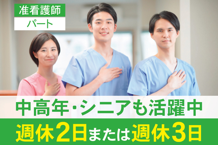 准看護師　パート　中高年・シニアも活躍中　週休2日または週休3日