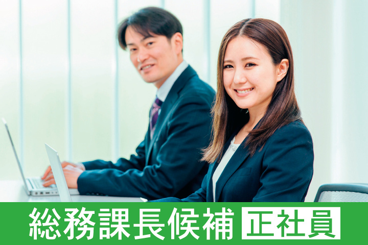 スーツ姿の男女　総務課長候補　正社員
