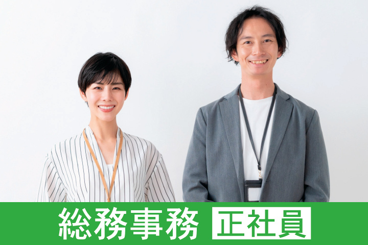 若い男女スタッフ　総務事務　正社員