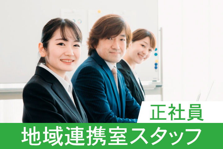 スーツ姿の男女　地域連携室スタッフ　正社員