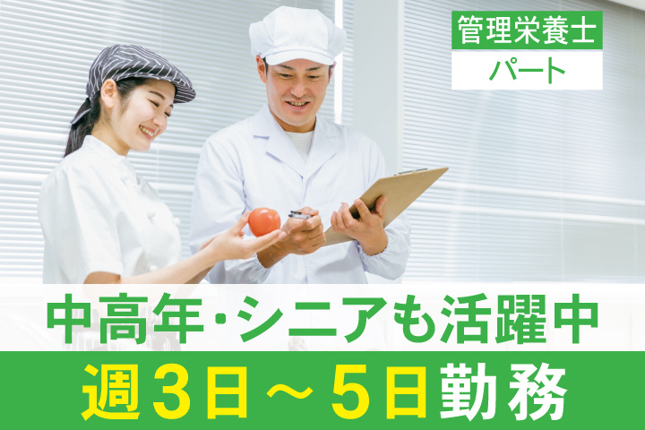 管理栄養士　パート　中高年・シニアも活躍中　週3日～5日勤務