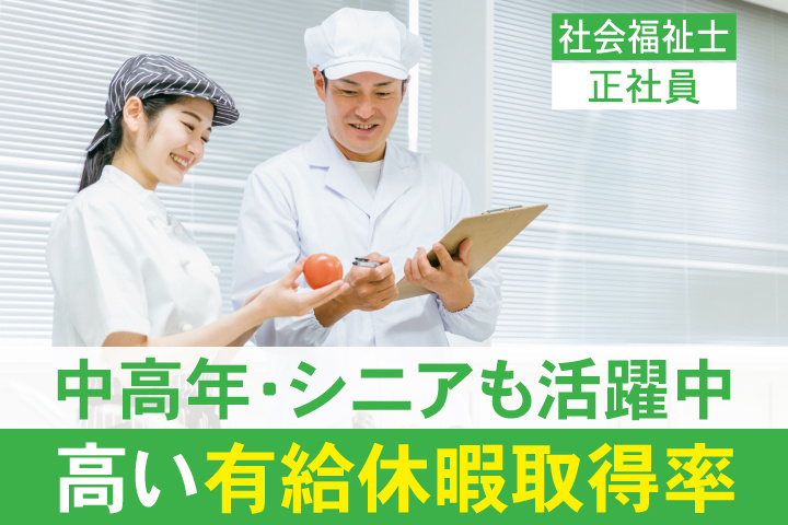 社会福祉士　正社員　中高年・シニアも活躍中　高い有給休暇取得率