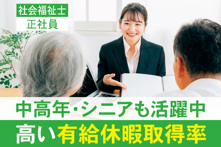 社会福祉士　正社員　中高年・シニアも活躍中　高い有給休暇取得率