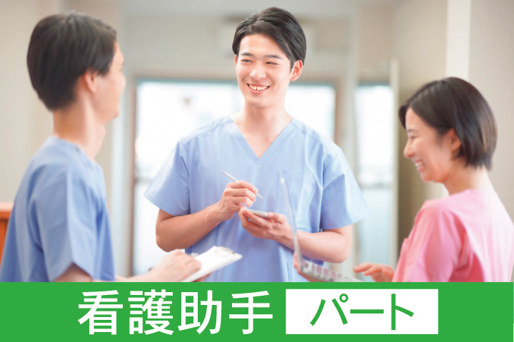 看護助手パート