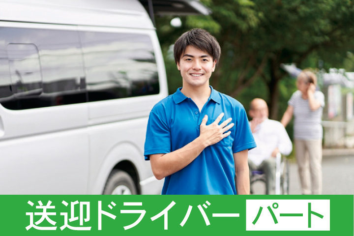 送迎ドライバーパート