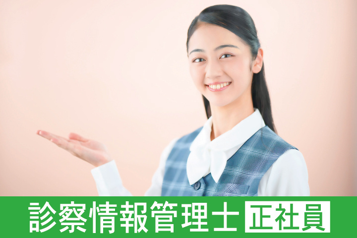 診察情報管理士　正社員