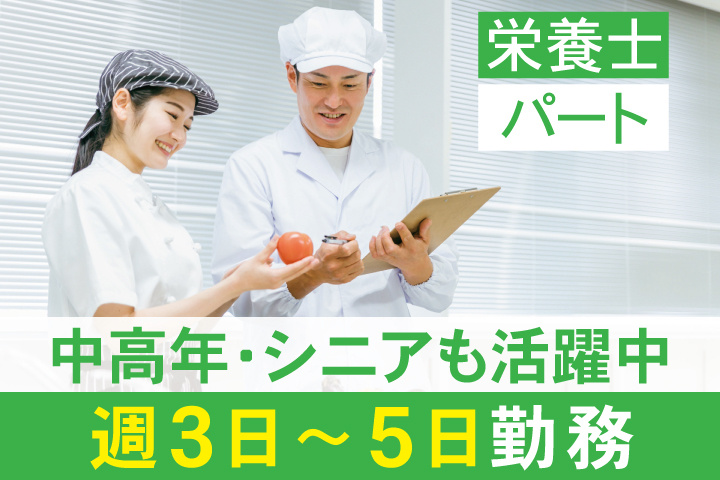 栄養士　パート　中高年・シニアも活躍中　週3日～5日勤務