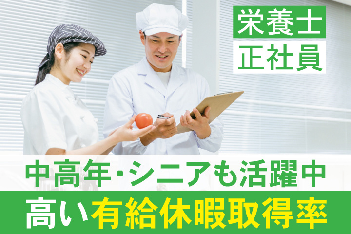 栄養士　正社員　中高年・シニアも活躍中　高い有給休暇取得率