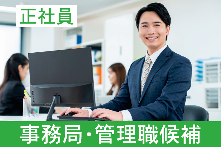 事務局・管理職候補　正社員
