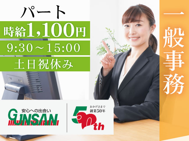 一般事務パート土日祝休み9:30～15:00時給1,100円