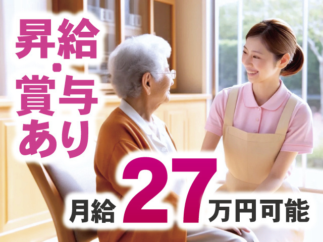 昇給・賞与あり、月給27万円可能
