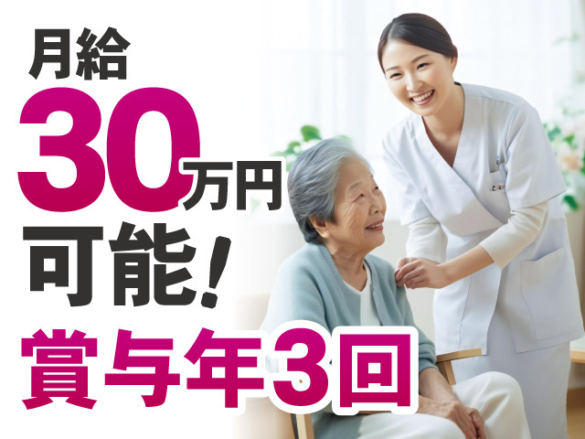 月給30万円可能！、賞与年3回