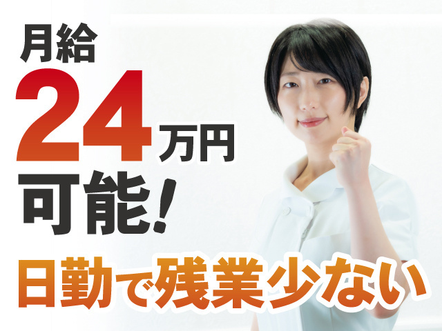 月給24万円可能！日勤で残業少ない