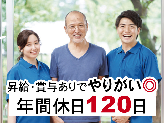 介護スタッフの写真、昇給・賞与ありでやりがい◎年間休日120日
