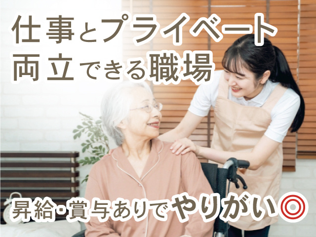 介護スタッフの写真、仕事とプライベート両立できる職場、昇給・賞与ありでやりがい◎