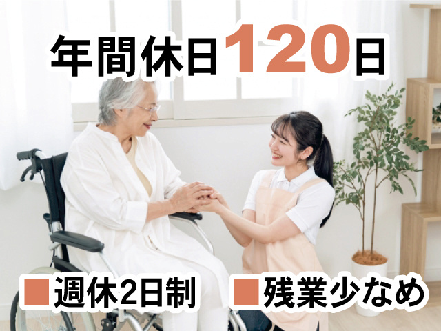 介護スタッフの写真、年間休日120日、週休2日制、残業少なめ