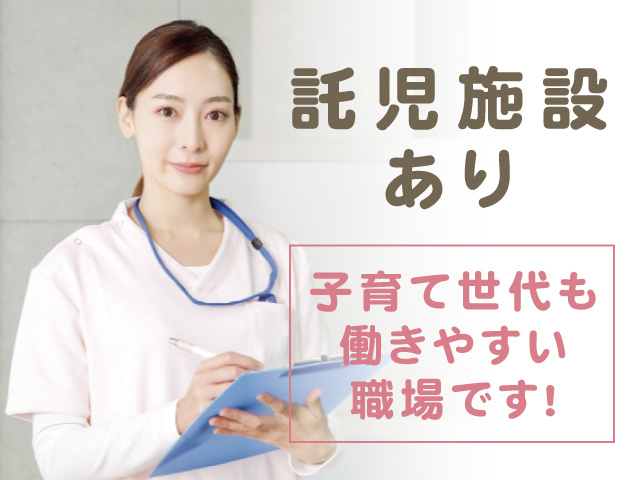 看護師の写真、託児施設あり、子育て世代も働きやすい職場です！
