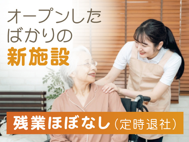 介護スタッフの写真、オープンしたばかりの新施設、残業ほぼなし（定時退社）