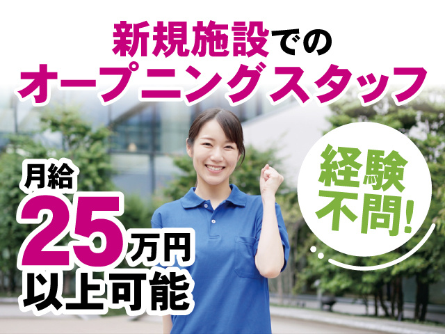 介護スタッフの写真、新規施設でのオープニングスタッフ、月給25万円以上可能、経験不問！