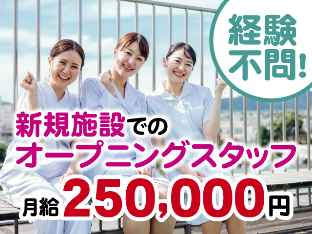 看護師の写真、新規施設でのオープニングスタッフ、経験不問！月給25万円