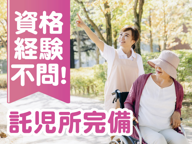 介護士と高齢者の写真、資格・経験不問！託児所完備