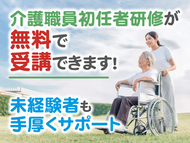 介護士と高齢者の写真、介護職員初任者研修が無料で受講できます！未経験者も手厚くサポート