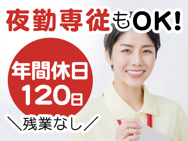 介護スタッフの写真、夜勤専従もOK！年間休日120日、残業なし