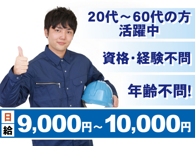 作業着姿の男性スタッフの写真、20代～60代の方活躍中、資格・経験不問、年齢不問！、日給9,000円～10,000円