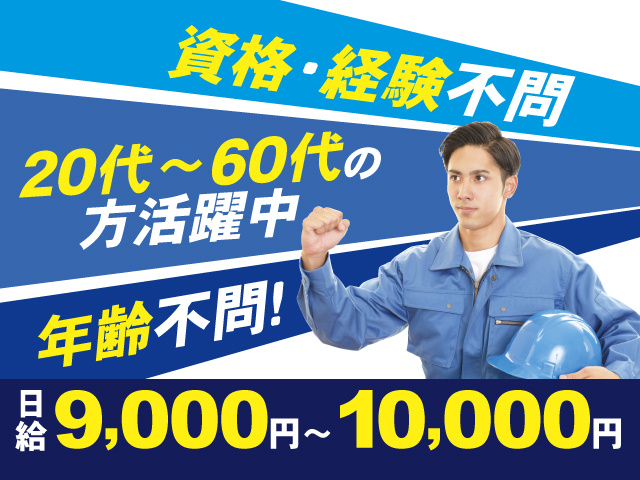 作業着姿の男性スタッフの写真、20代～60代の方活躍中、資格・経験不問、年齢不問！、日給9,000円～10,000円