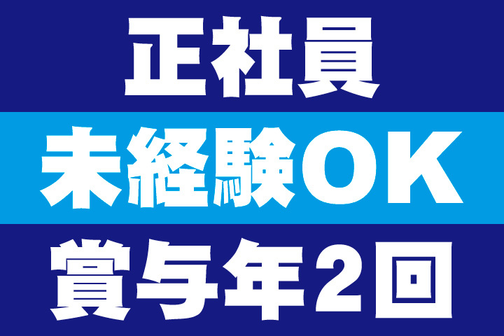 正社員！未経験OK！賞与年2回！