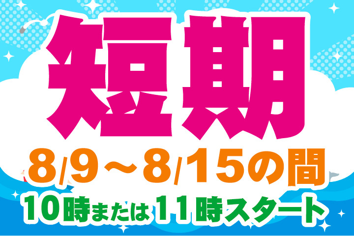 短期募集！8月9日から8月15日の間で働ける！10時または11時スタート