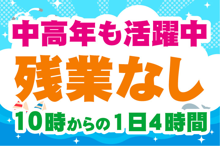 中高年も活躍中！10時からの1日4時間勤務！残業なしのお仕事
