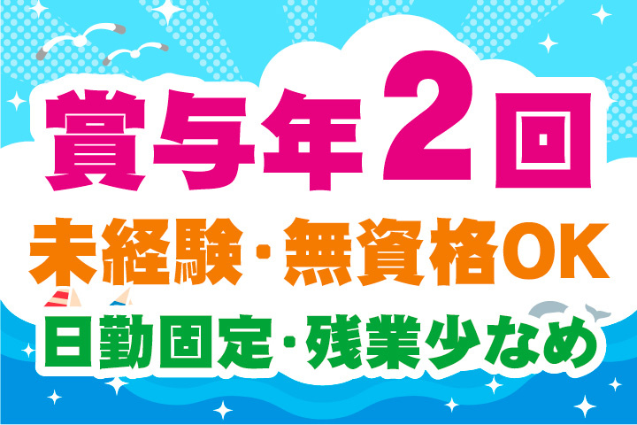賞与年2回！未経験OK！無資格OK！日勤固定で残業少なめのお仕事