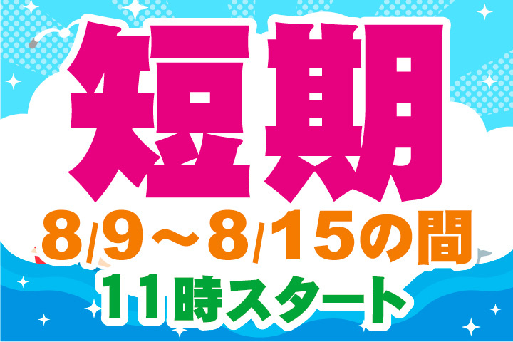 短期募集！8月9日から8月15日の間で働ける！11時スタート