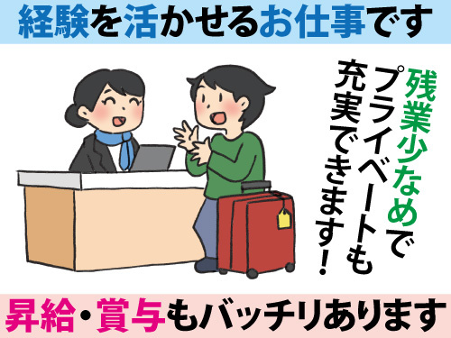 事務員及びフロント業務／経験を活かせるお仕事／昇給・賞与あり