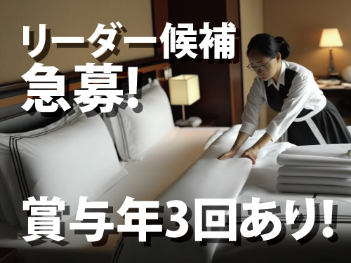 未経験も歓迎／客室清掃／リーダー候補／福利厚生も充実