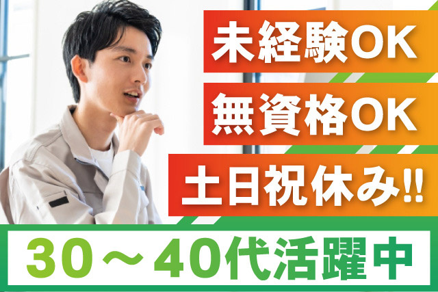 未経験OK／無資格OK／土日祝休み！！30～40代活躍中