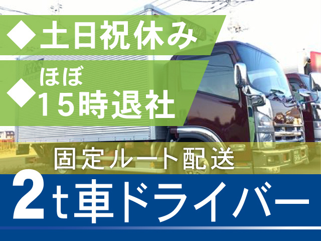 2tドライバー 土日祝休み ほぼ15時退社 固定ルート配送